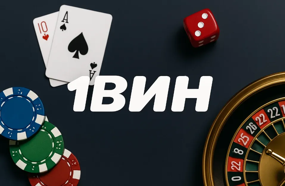 1вин